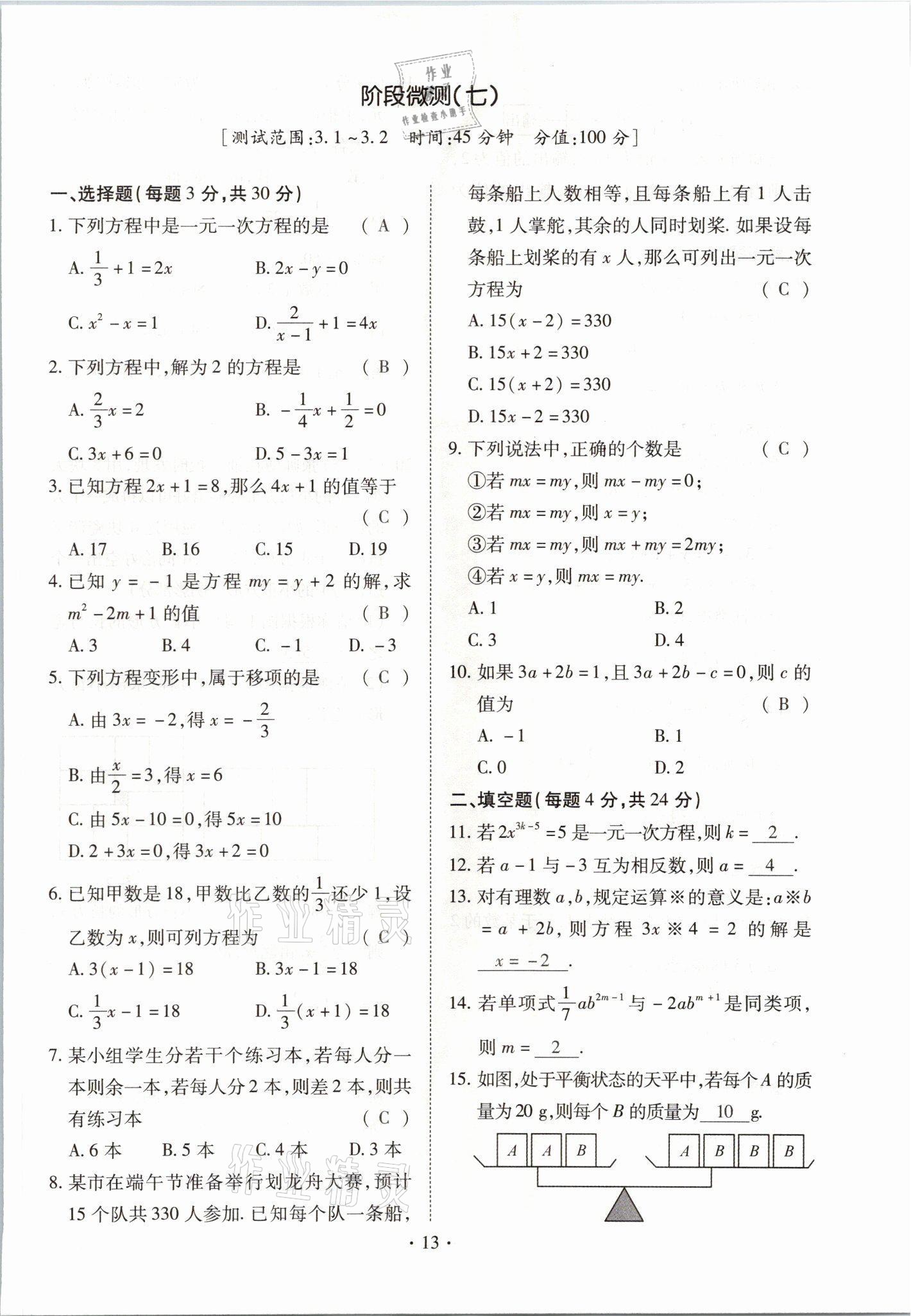 2021年我的作業(yè)七年級數(shù)學(xué)上冊人教版 參考答案第13頁