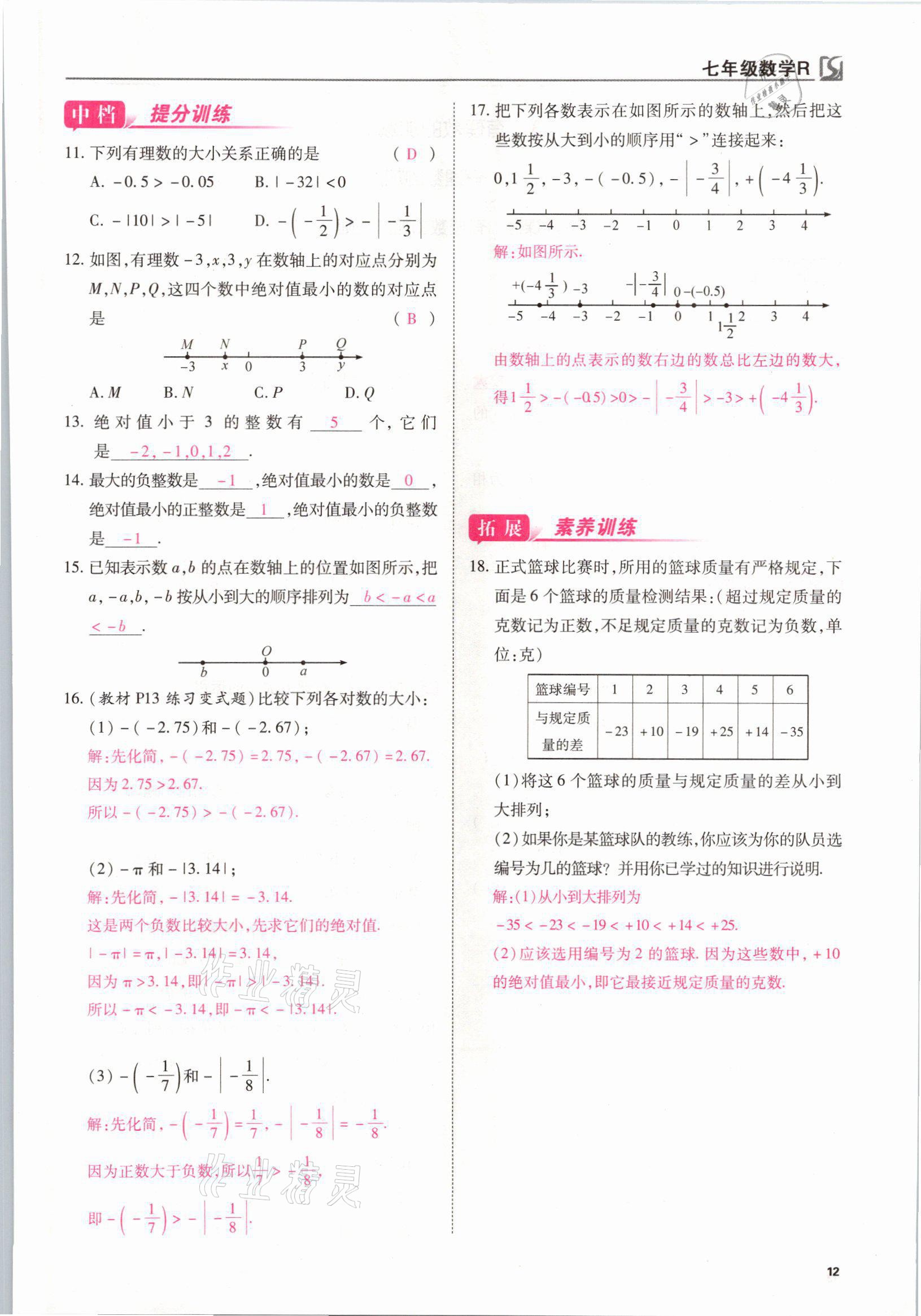 2021年我的作業(yè)七年級(jí)數(shù)學(xué)上冊(cè)人教版 參考答案第12頁(yè)