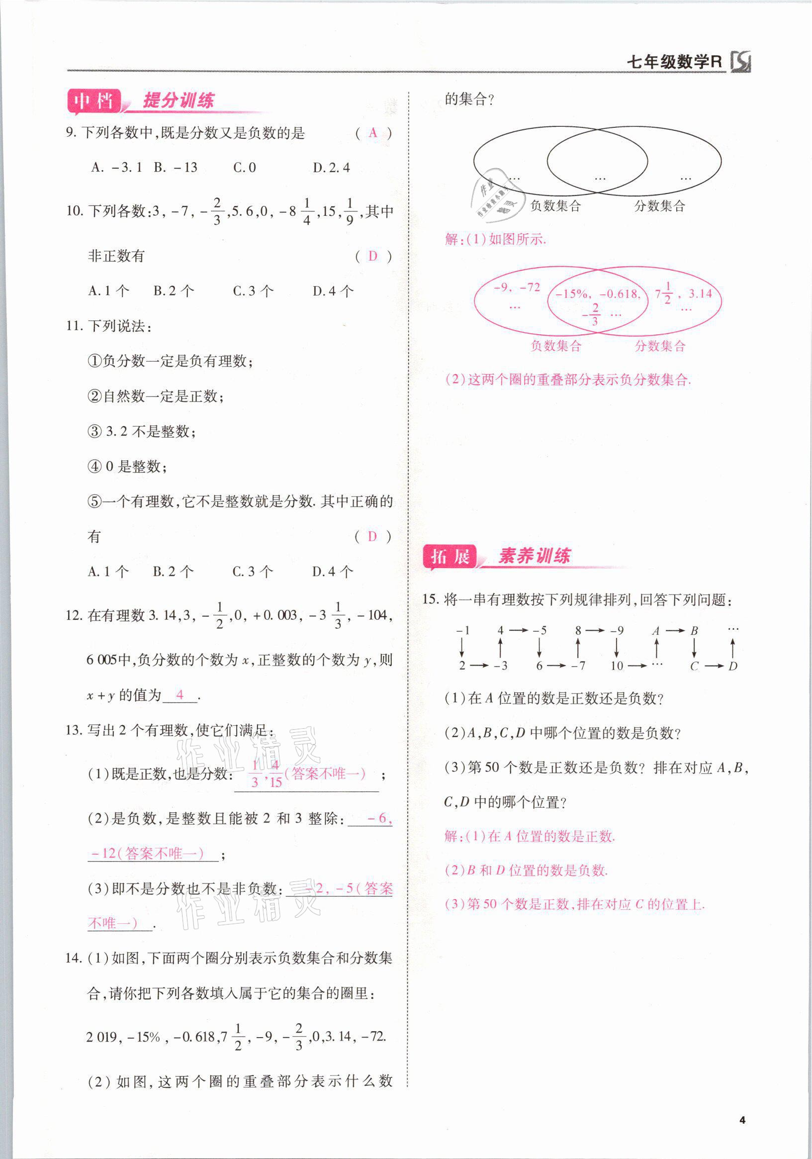 2021年我的作業(yè)七年級數(shù)學(xué)上冊人教版 參考答案第4頁