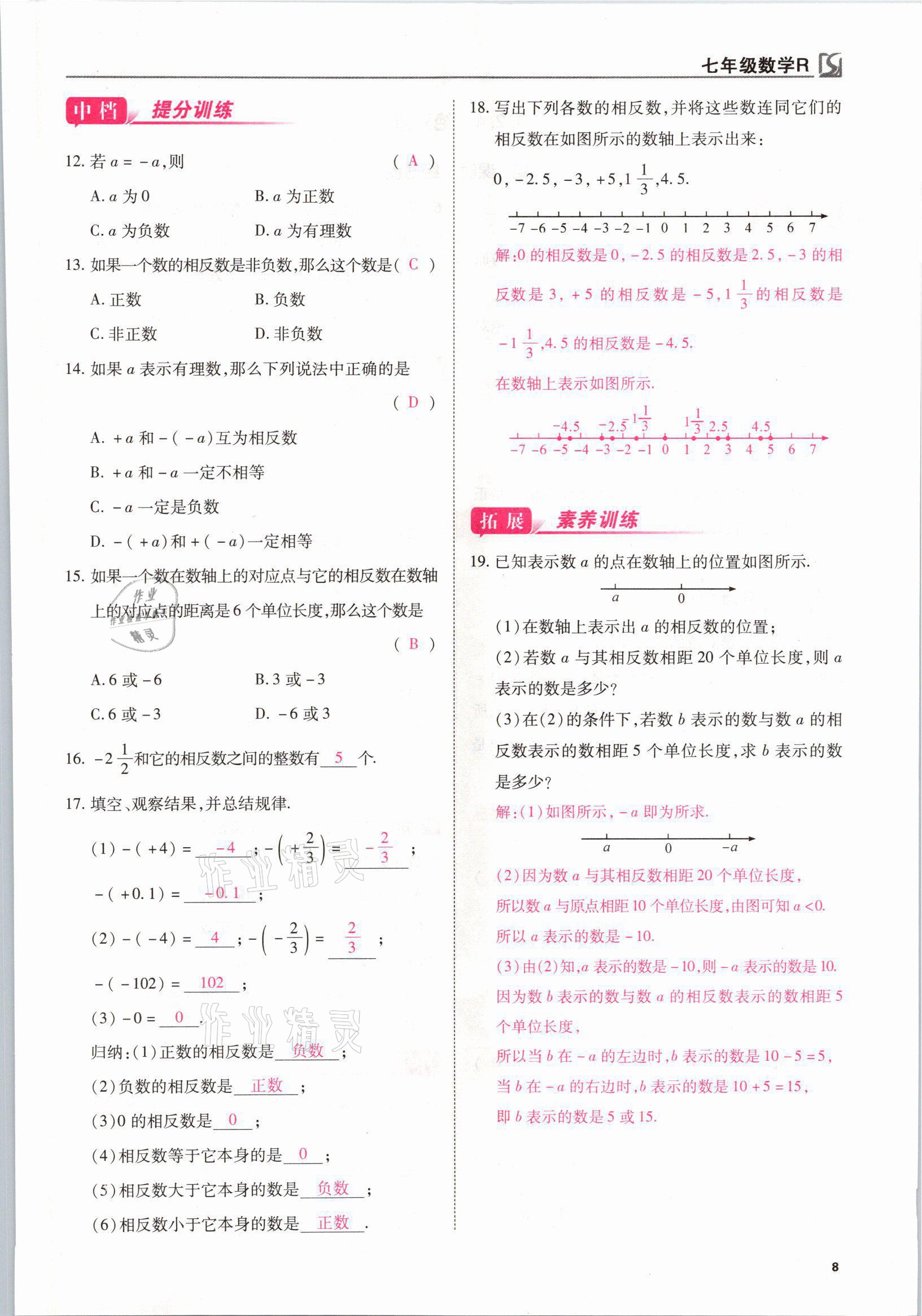 2021年我的作業(yè)七年級數(shù)學(xué)上冊人教版 參考答案第8頁