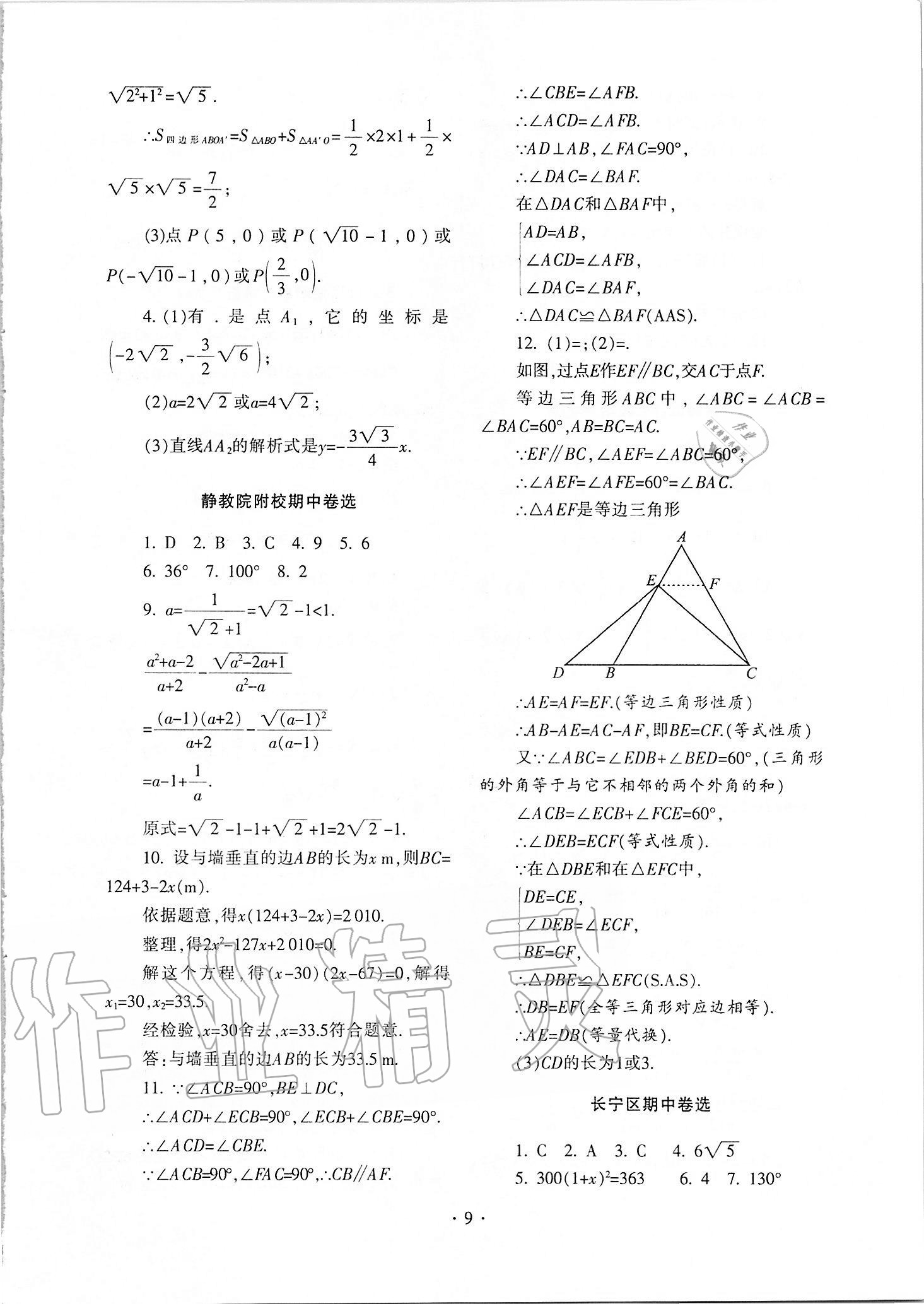 2021年中學(xué)生世界八年級(jí)數(shù)學(xué)第一學(xué)期滬教版54制 參考答案第8頁(yè)