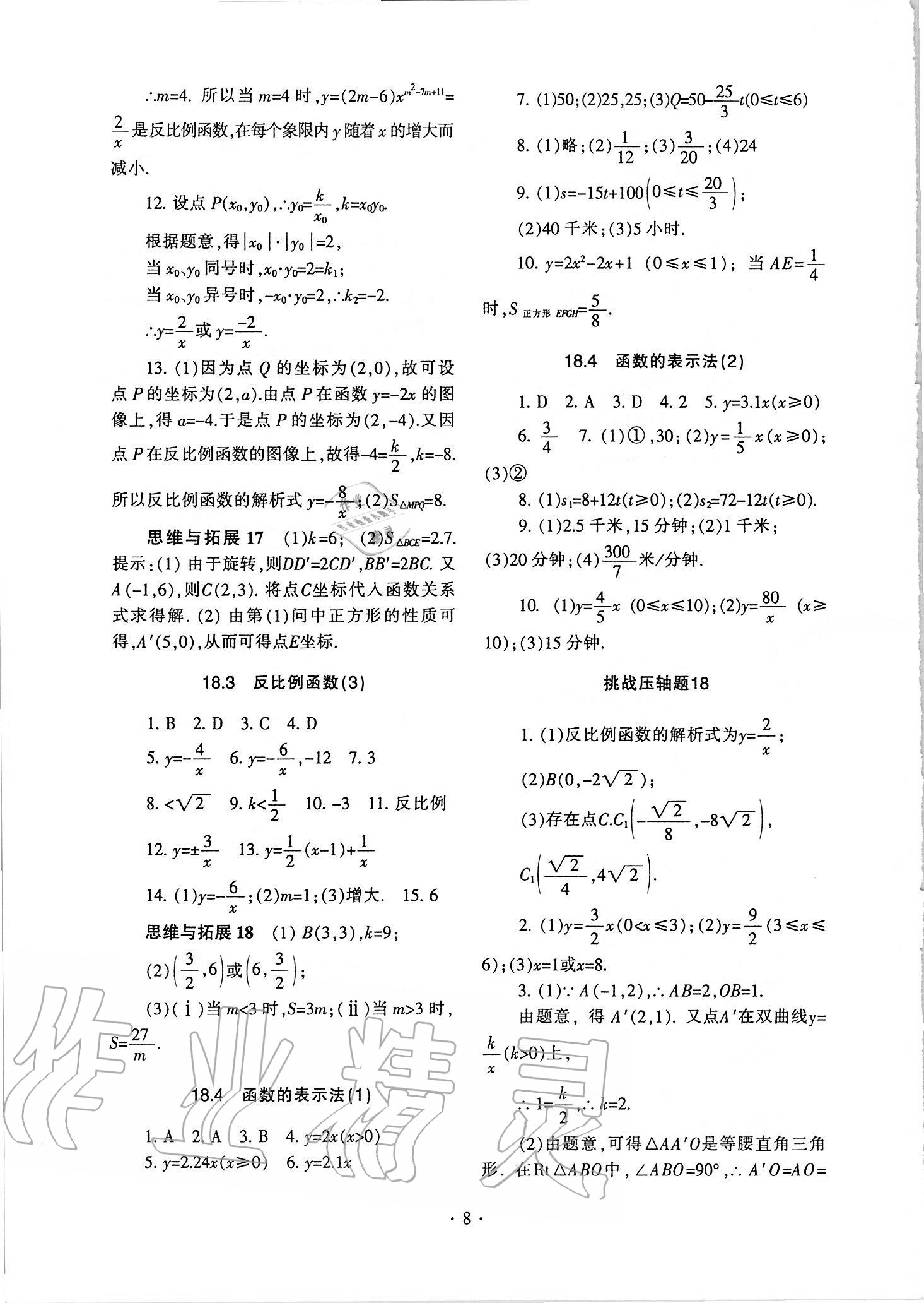 2021年中学生世界八年级数学第一学期沪教版54制 参考答案第7页