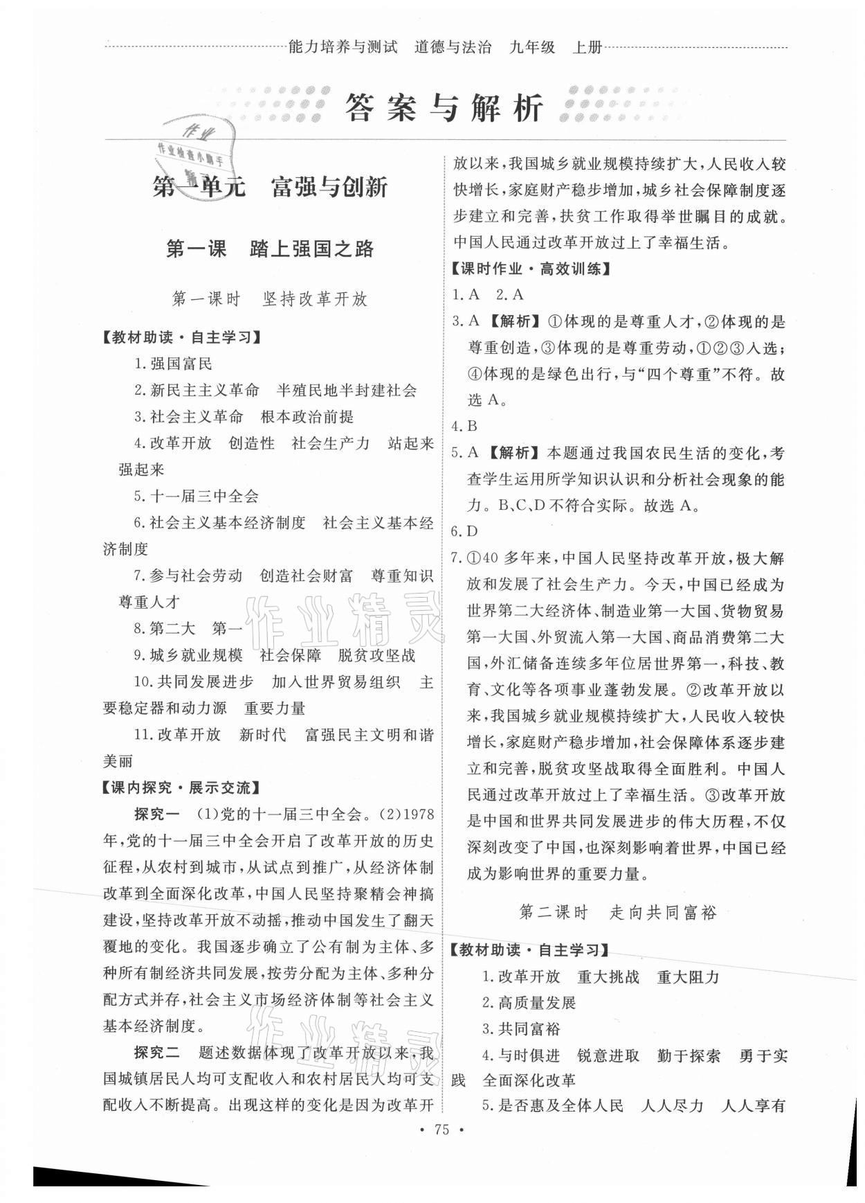 2021年能力培養(yǎng)與測試九年級道德與法治上冊人教版 第1頁