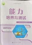 2021年能力培養(yǎng)與測(cè)試九年級(jí)道德與法治上冊(cè)人教版