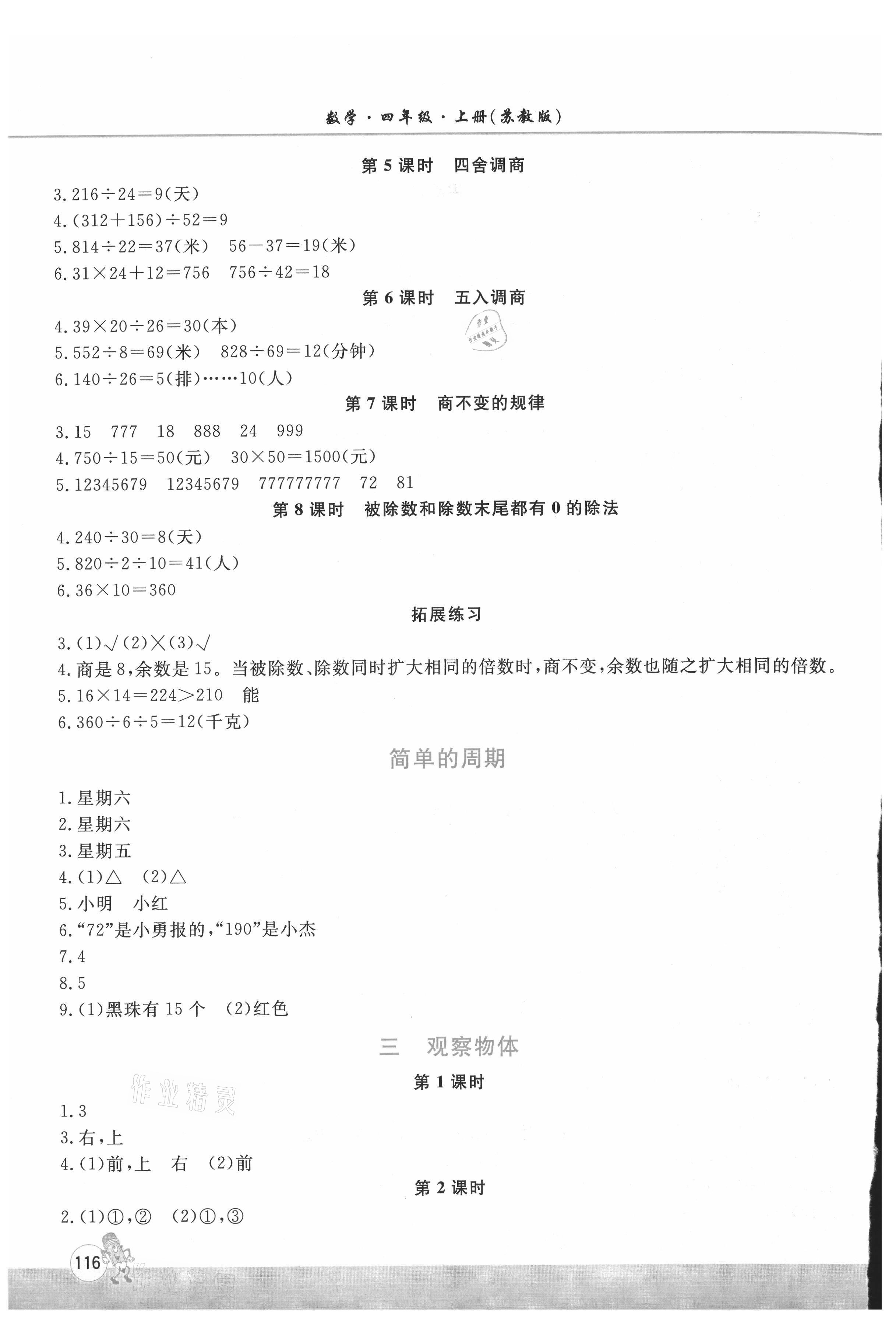 2021年新課程練習(xí)冊四年級(jí)數(shù)學(xué)上冊蘇教版 參考答案第2頁