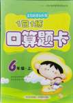 2021年1日1練口算題卡六年級上冊人教版