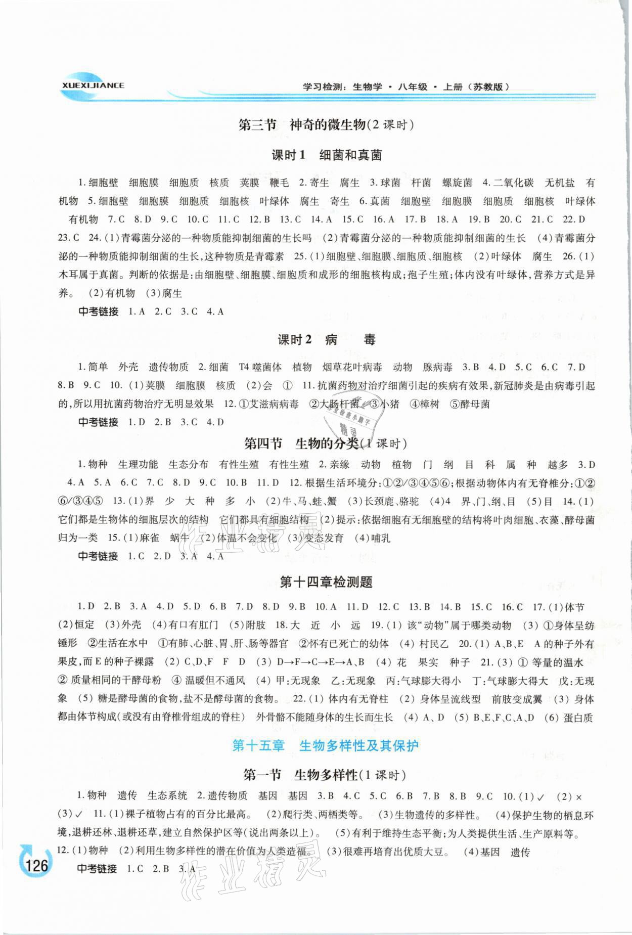 2021年學(xué)習(xí)檢測(cè)八年級(jí)生物上冊(cè)蘇教版 參考答案第2頁(yè)