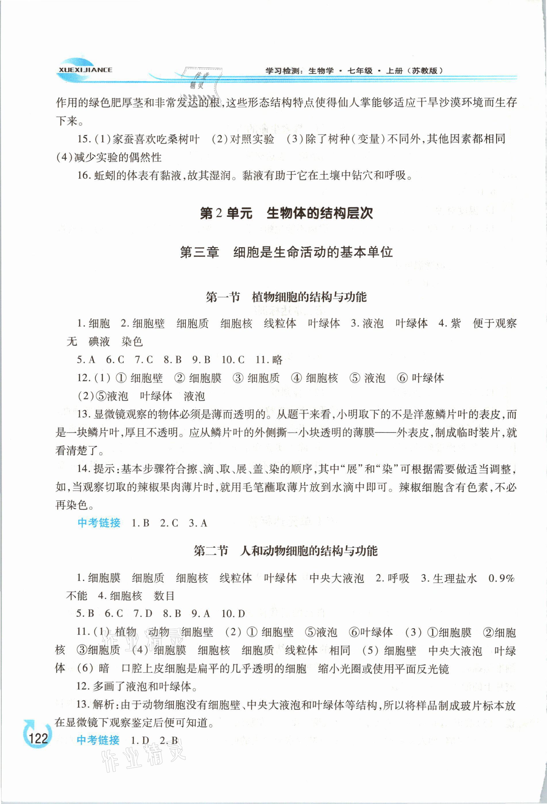 2021年学习检测七年级生物上册苏教版 参考答案第4页