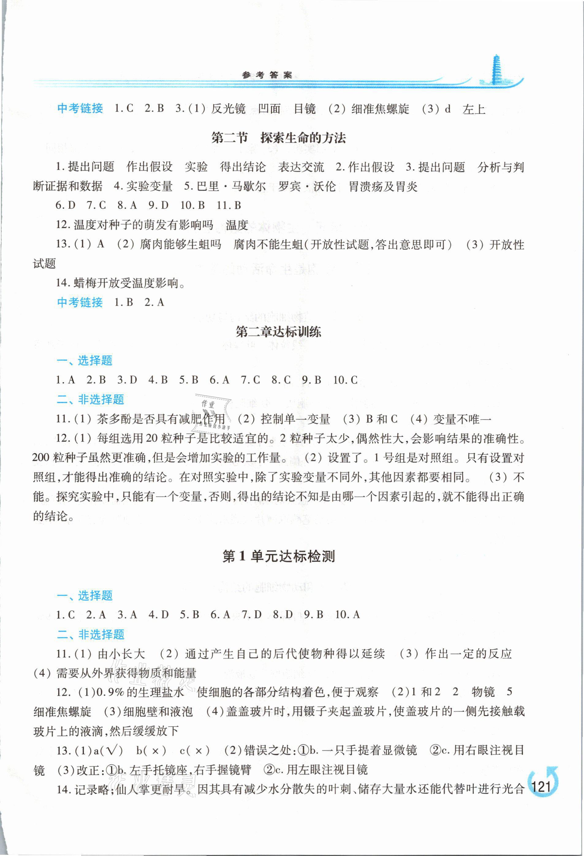 2021年学习检测七年级生物上册苏教版 参考答案第3页