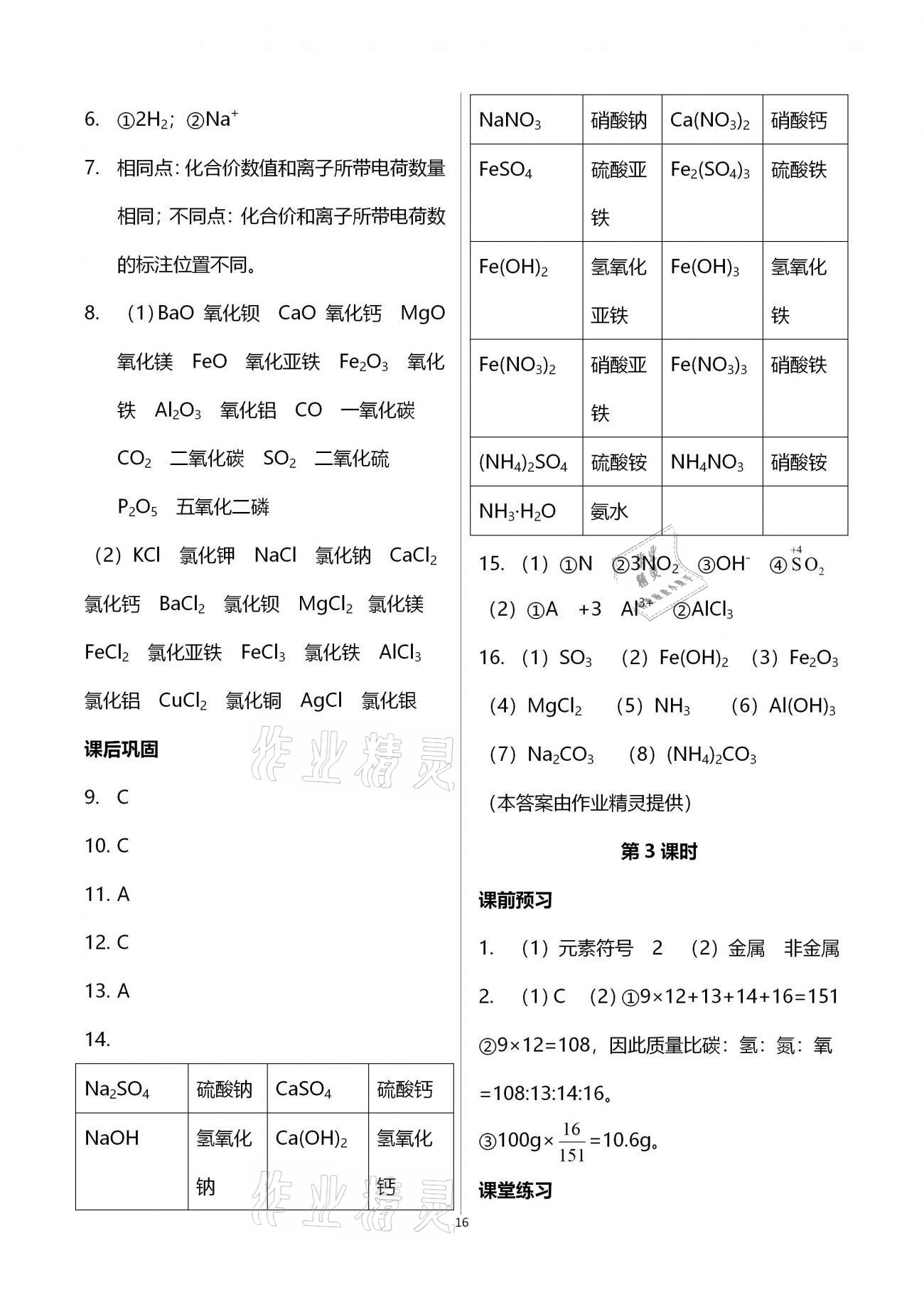 2021年基礎訓練大象出版社九年級化學全一冊人教版 參考答案第16頁