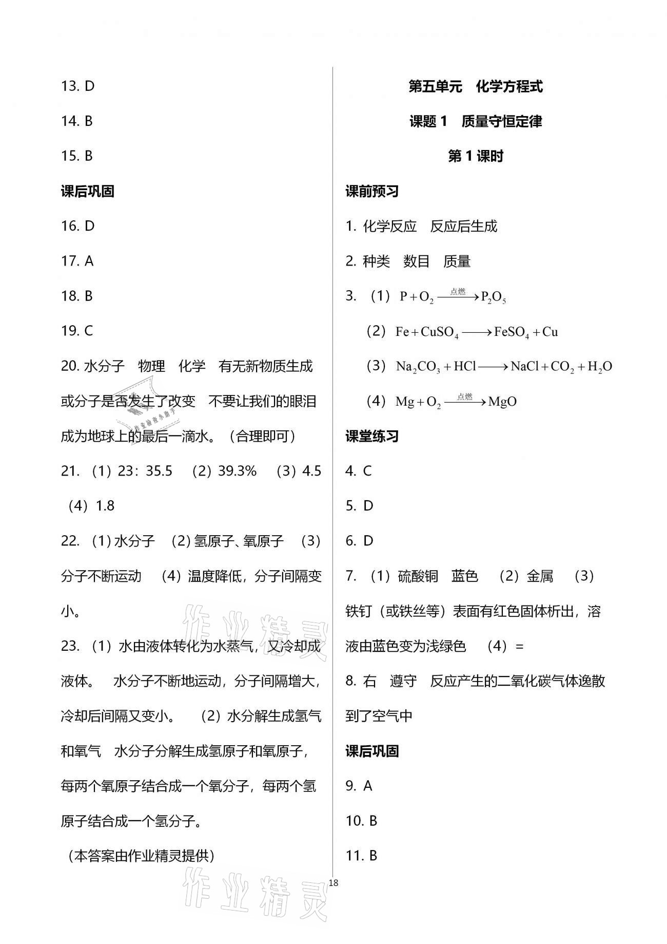 2021年基礎(chǔ)訓(xùn)練大象出版社九年級(jí)化學(xué)全一冊(cè)人教版 參考答案第18頁