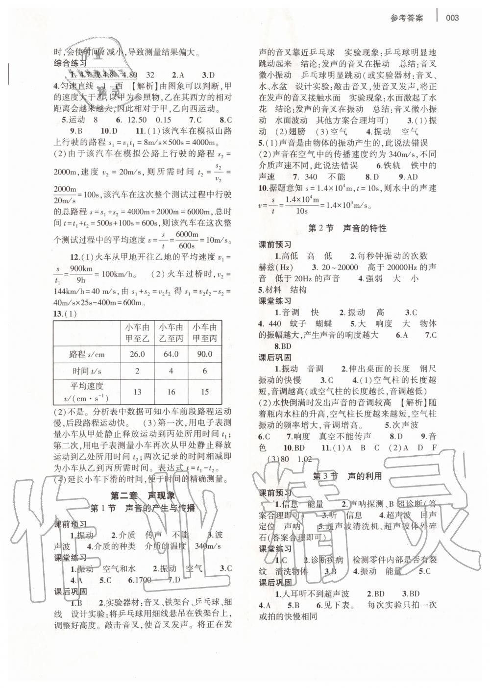 2021年基礎(chǔ)訓(xùn)練大象出版社八年級(jí)物理上冊(cè)人教版 參考答案第3頁(yè)