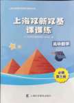 2021年上海雙新雙基課課練高中數(shù)學(xué)必修三滬教版54制