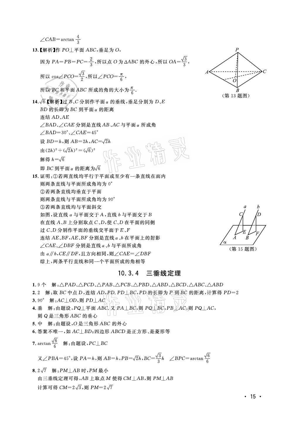 2021年上海雙新雙基課課練高中數(shù)學(xué)必修三滬教版54制 參考答案第15頁