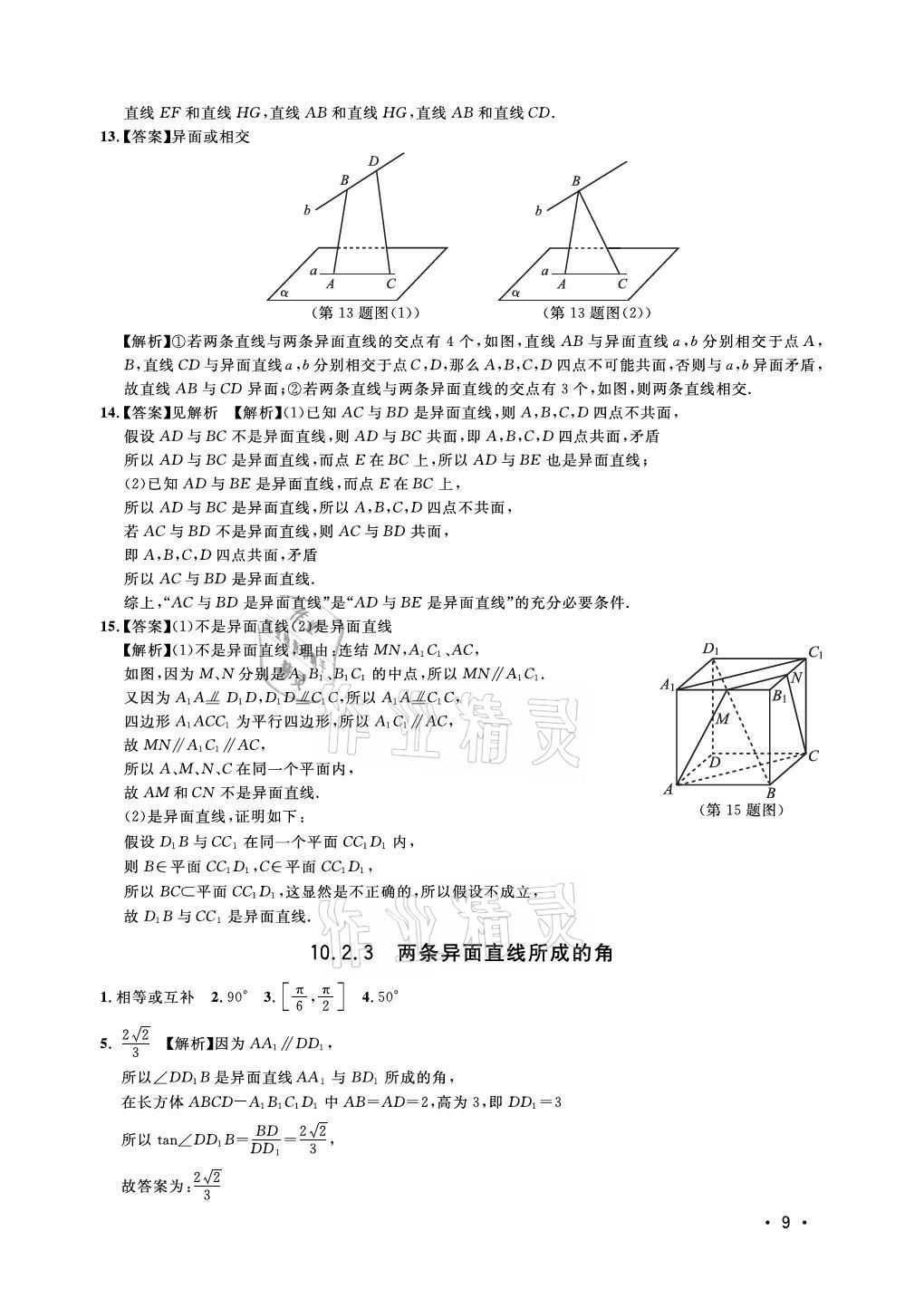 2021年上海雙新雙基課課練高中數(shù)學必修三滬教版54制 參考答案第9頁