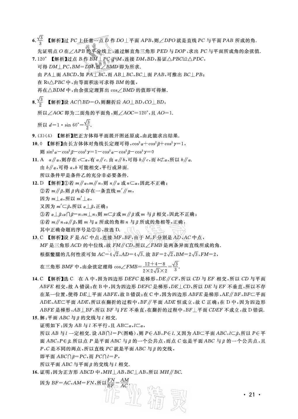 2021年上海雙新雙基課課練高中數(shù)學(xué)必修三滬教版54制 參考答案第21頁(yè)