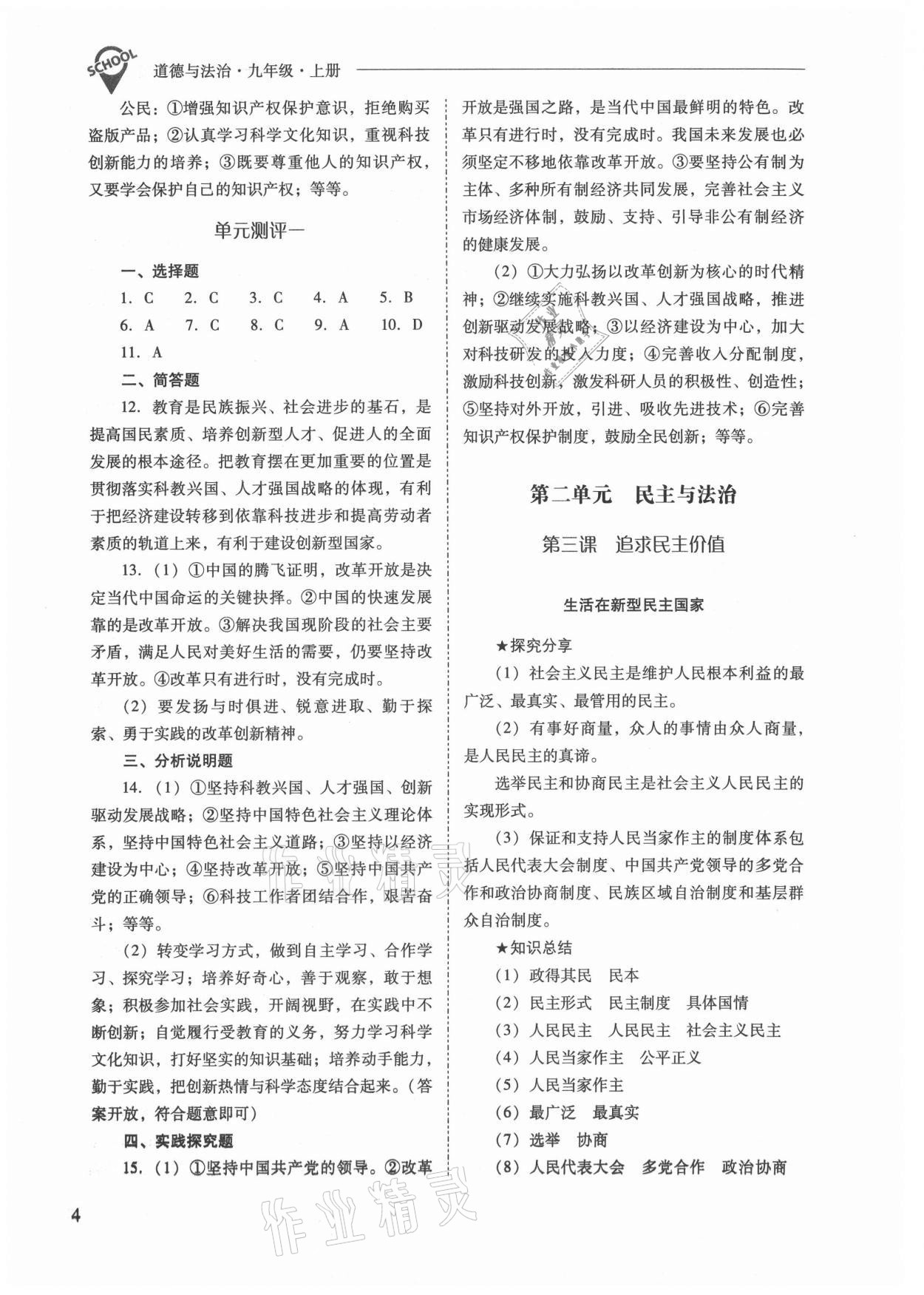 2021年新課程問題解決導學方案九年級道德與法治上冊人教版 參考答案第4頁