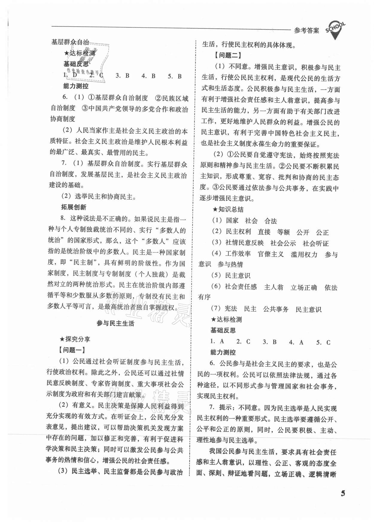 2021年新課程問題解決導(dǎo)學(xué)方案九年級(jí)道德與法治上冊(cè)人教版 參考答案第5頁(yè)