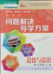 2021年新課程問(wèn)題解決導(dǎo)學(xué)方案九年級(jí)道德與法治上冊(cè)人教版