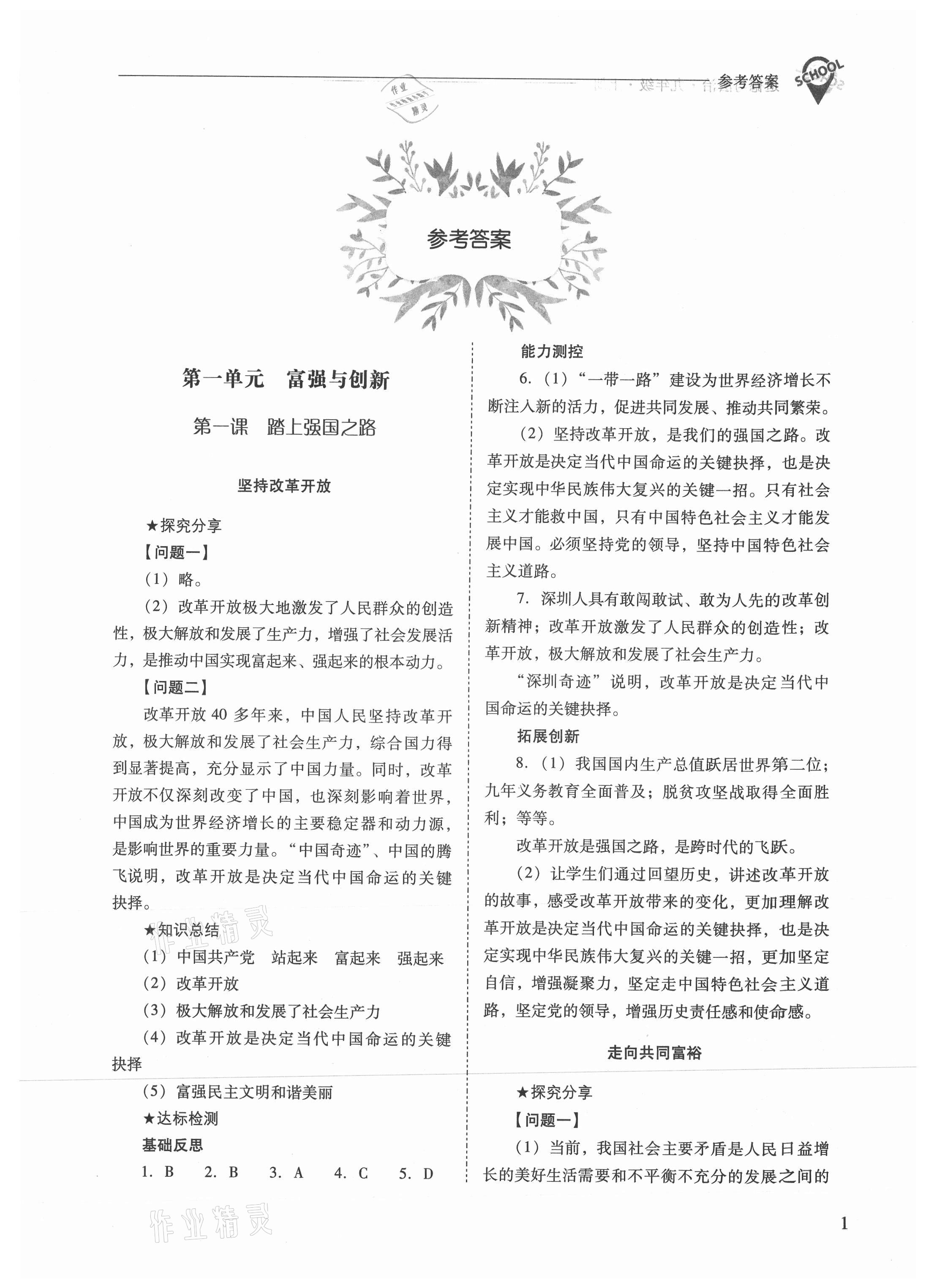 2021年新課程問(wèn)題解決導(dǎo)學(xué)方案九年級(jí)道德與法治上冊(cè)人教版 參考答案第1頁(yè)