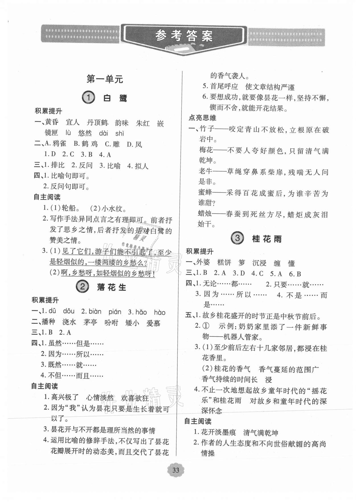 2021年新課堂學(xué)習(xí)與探究五年級語文上冊人教版平度專版 第1頁