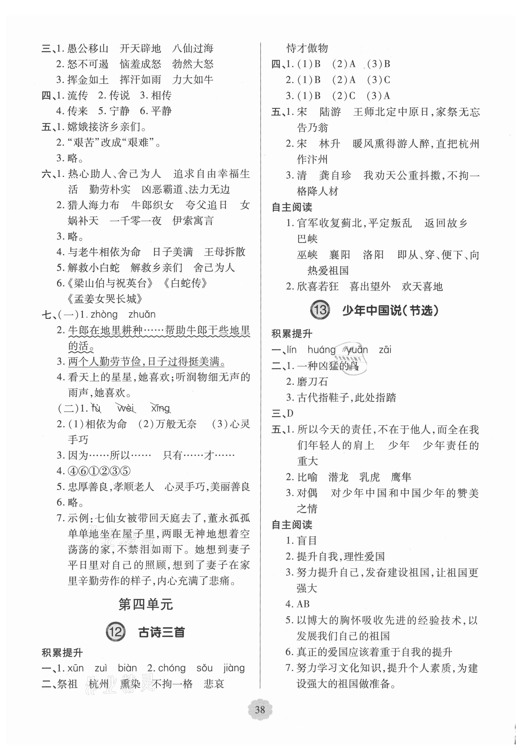 2021年新課堂學(xué)習(xí)與探究五年級語文上冊人教版平度專版 第6頁