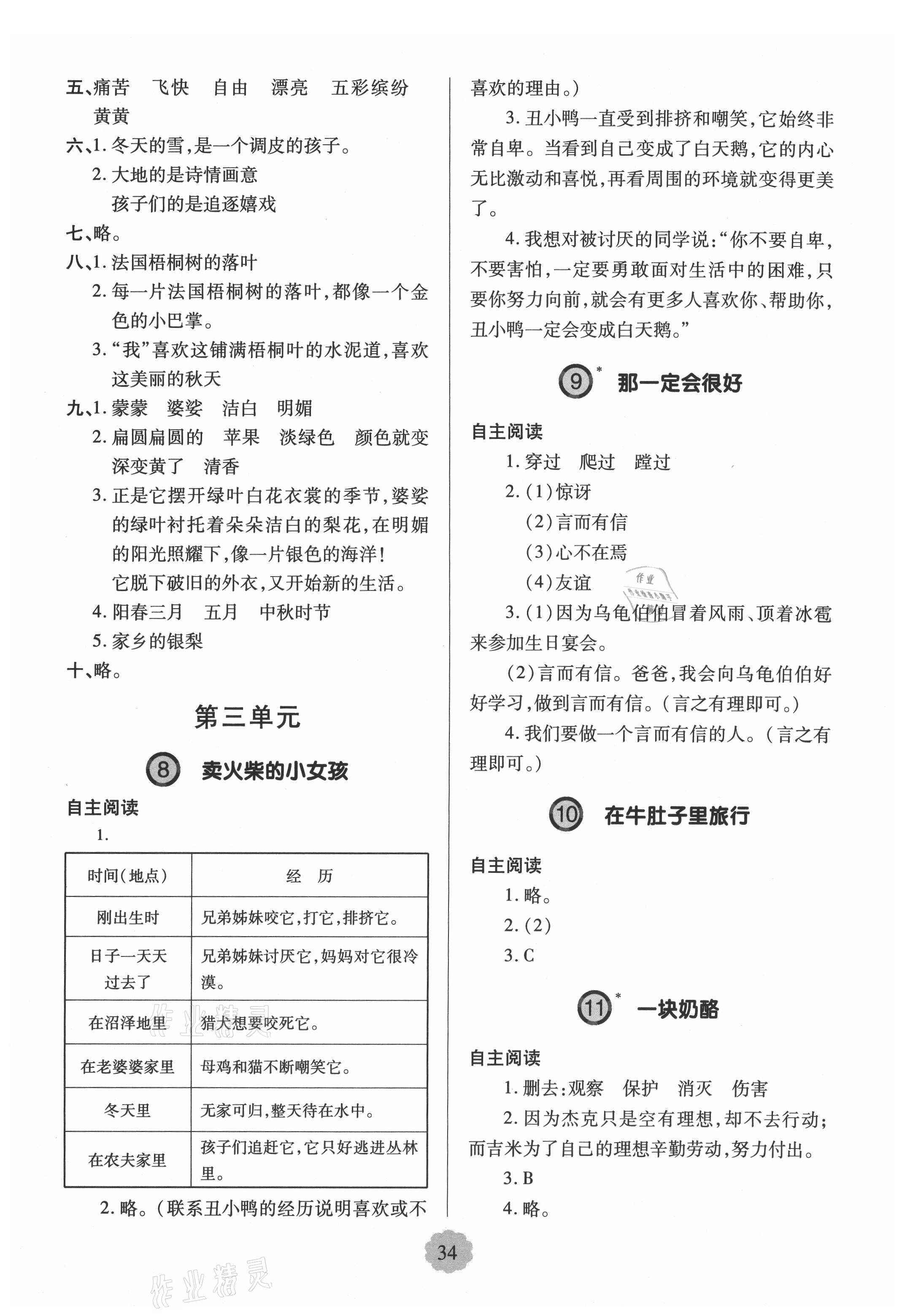 2021年新课堂学习与探究三年级语文上册人教版 参考答案第3页