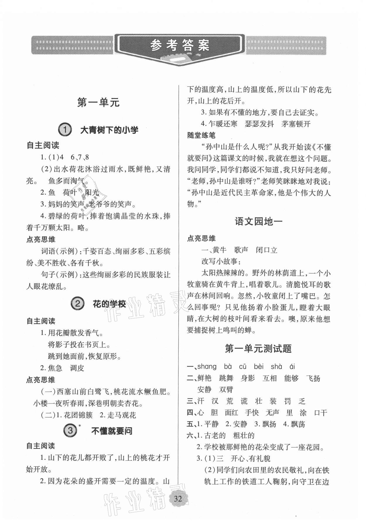 2021年新课堂学习与探究三年级语文上册人教版 参考答案第1页