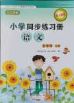 2021年小學(xué)同步練習(xí)冊(cè)五年級(jí)語文上冊(cè)人教版海燕出版社