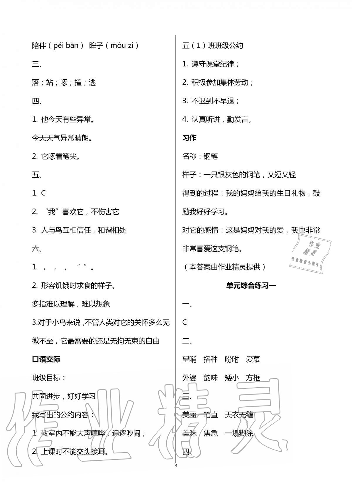 2021年小学同步练习册五年级语文上册人教版海燕出版社 参考答案第3页