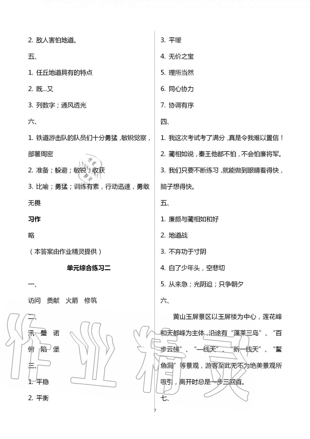 2021年小學(xué)同步練習(xí)冊五年級語文上冊人教版海燕出版社 參考答案第7頁