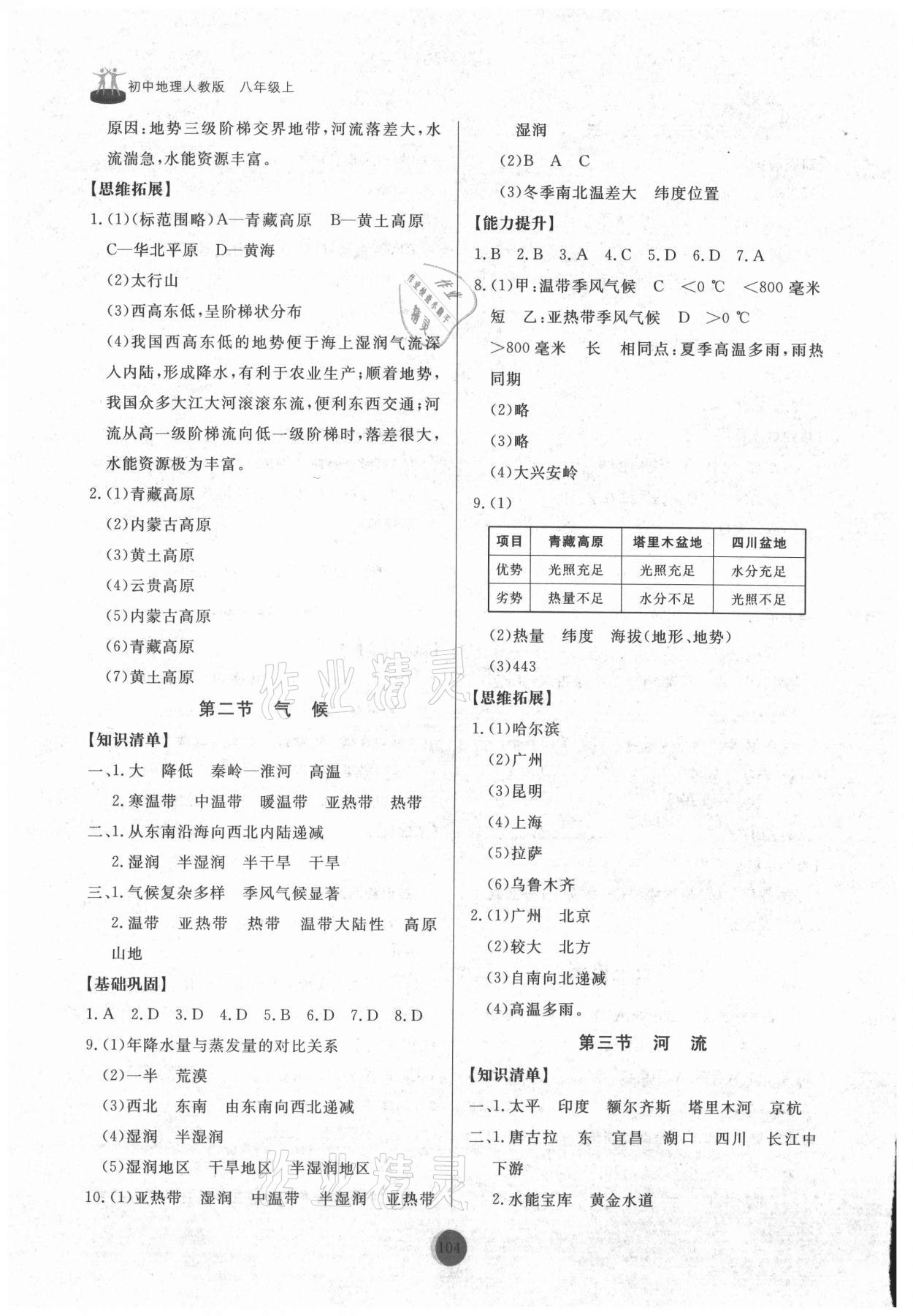 2021年同步練習冊山東友誼出版社八年級地理上冊人教版 參考答案第3頁