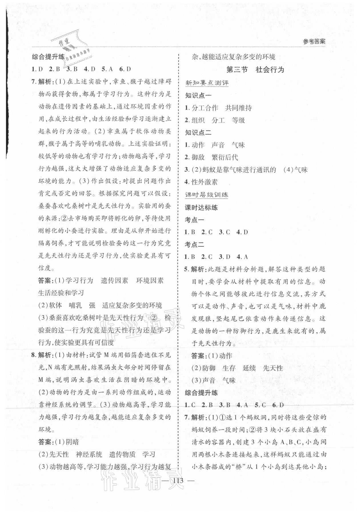 2021年新課堂同步學(xué)習(xí)與探究八年級(jí)生物上冊(cè)人教版 第9頁(yè)