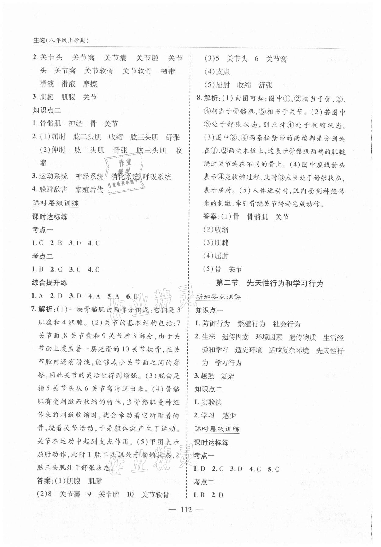 2021年新課堂同步學(xué)習(xí)與探究八年級(jí)生物上冊(cè)人教版 第8頁(yè)