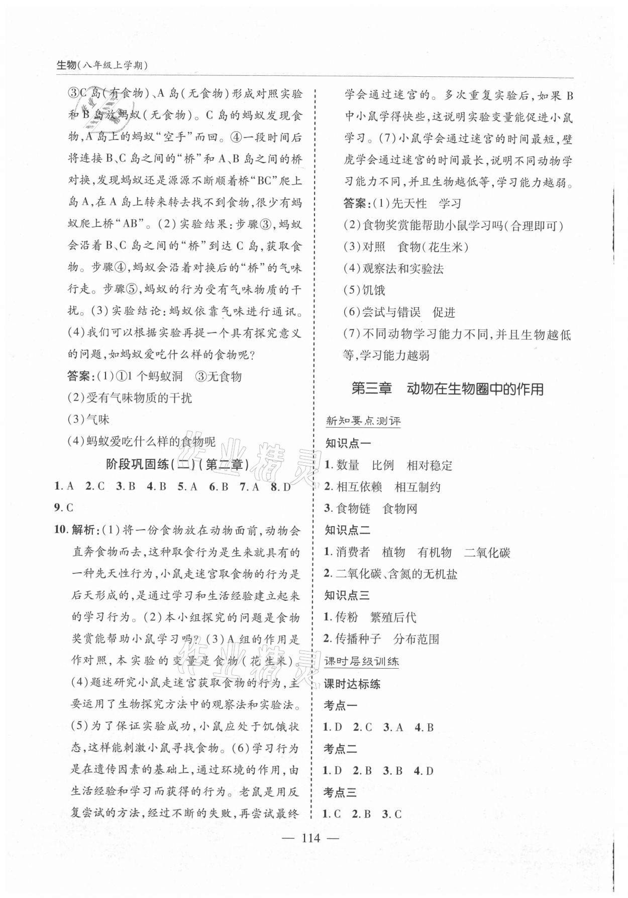 2021年新課堂同步學(xué)習(xí)與探究八年級生物上冊人教版 第10頁