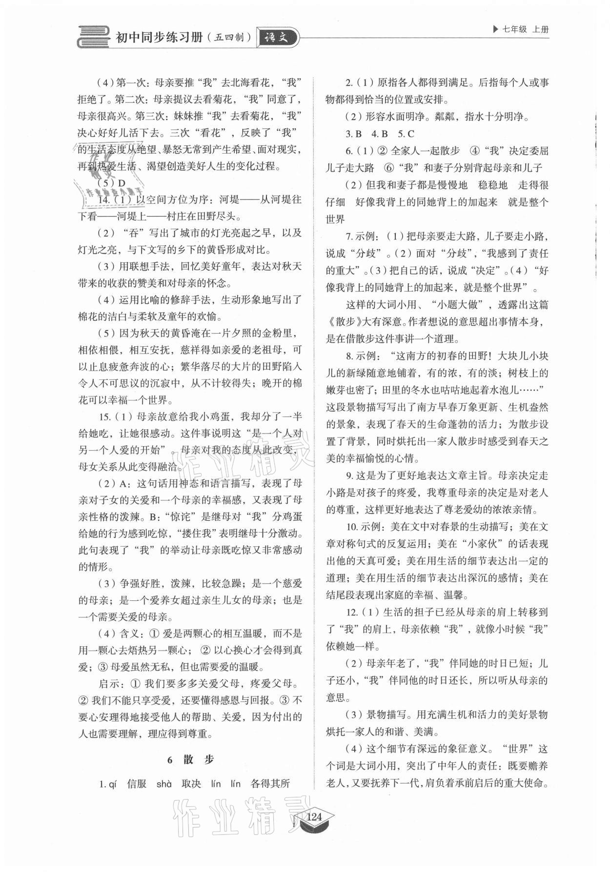 2021年初中同步練習(xí)冊七年級語文上冊人教版五四制山東教育出版社 參考答案第5頁