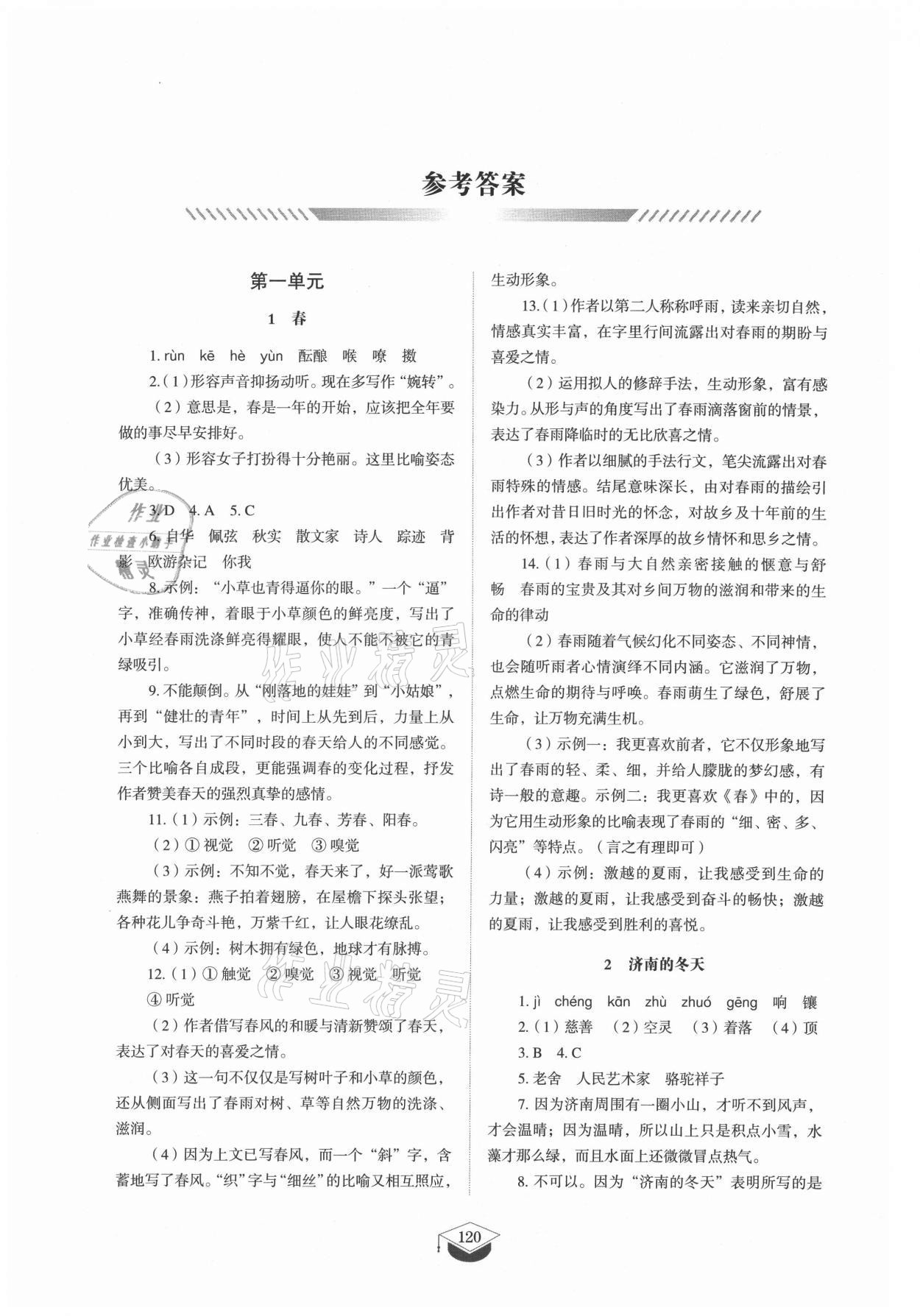 2021年初中同步练习册七年级语文上册人教版五四制山东教育出版社 参考答案第1页