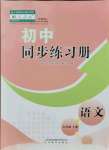 2021年初中同步練習冊七年級語文上冊人教版五四制山東教育出版社