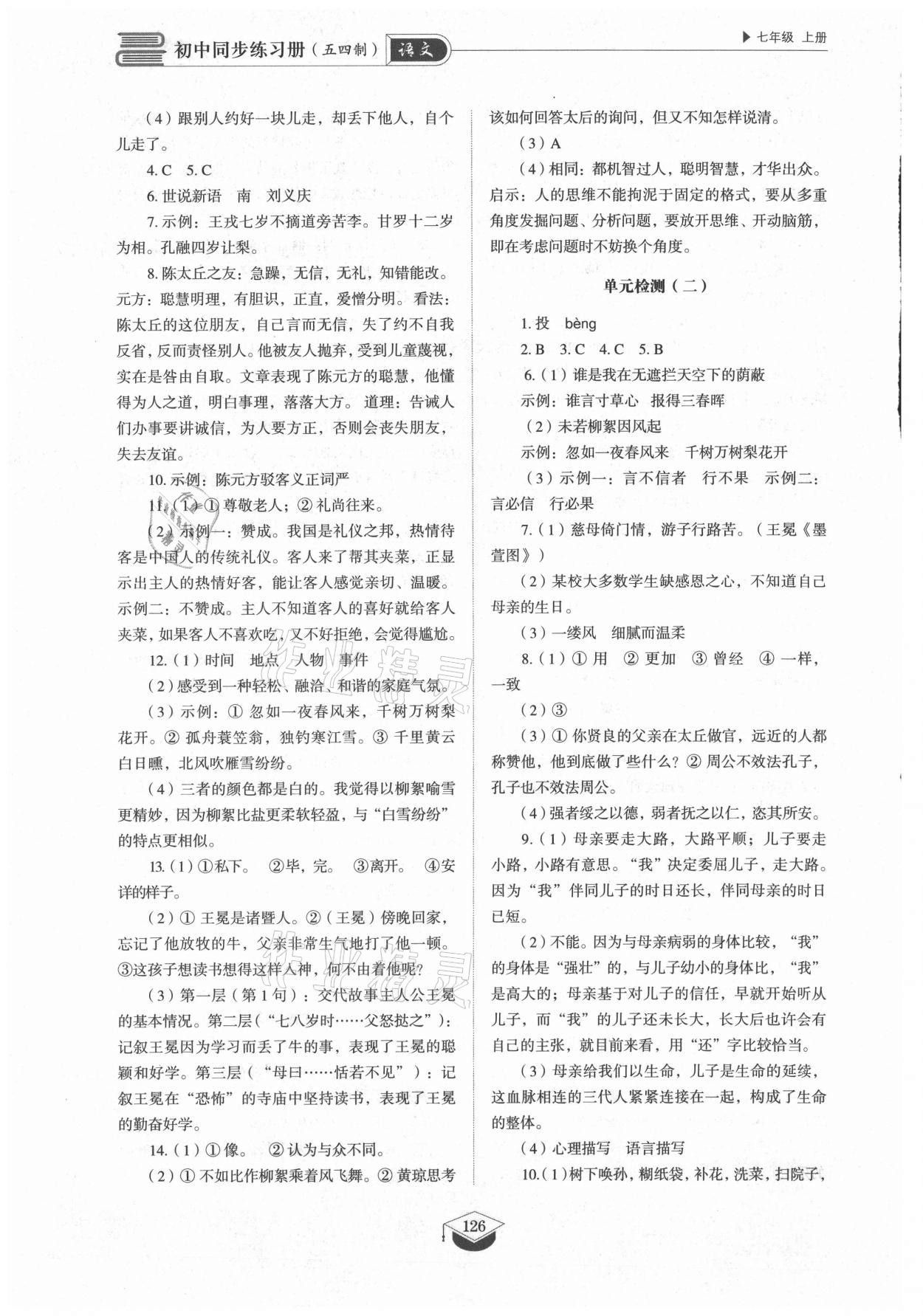 2021年初中同步练习册七年级语文上册人教版五四制山东教育出版社 参考答案第7页