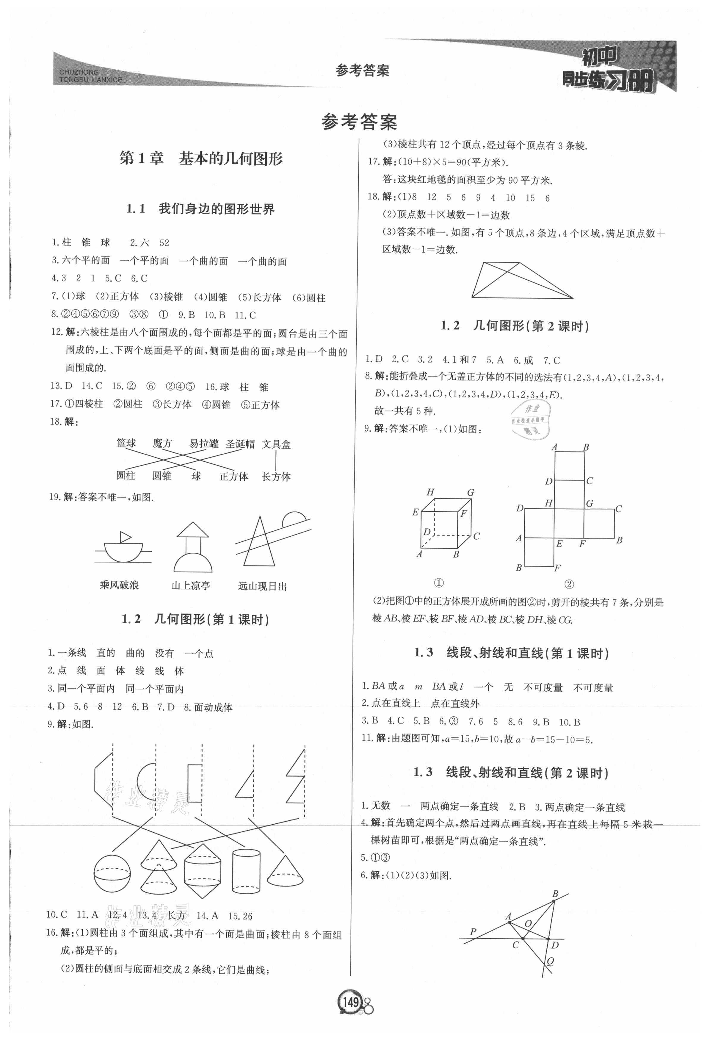 2021年初中同步練習(xí)冊七年級數(shù)學(xué)上冊青島版北京教育出版社 第1頁