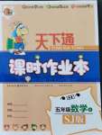 2021年天下通課時作業(yè)本五年級數(shù)學(xué)上冊蘇教版