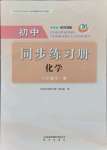 2021年初中同步練習(xí)冊八年級化學(xué)全一冊魯教版54制明天出版社