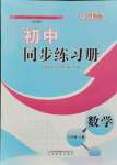 2021年初中同步练习册八年级数学上册鲁教版54制山东教育出版社