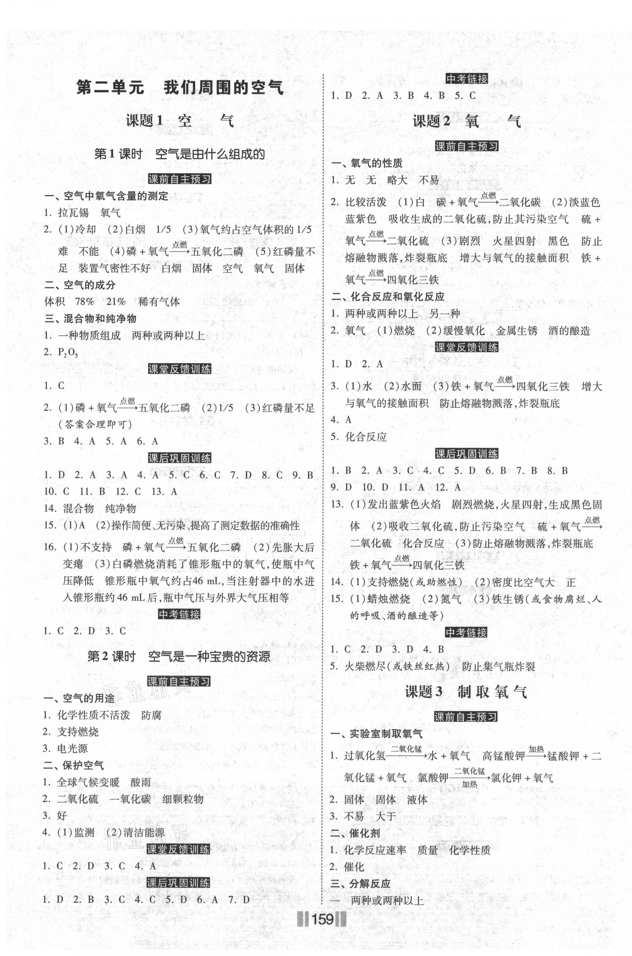 2021年课时练同步训练与测评九年级化学上册人教版 第3页