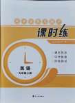 2021年課時練同步訓(xùn)練與測評九年級英語上冊人教版