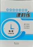 2021年課時(shí)練同步訓(xùn)練與測評(píng)九年級(jí)物理上冊(cè)人教版