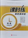 2021年課時練提優(yōu)測評卷九年級歷史上冊人教版