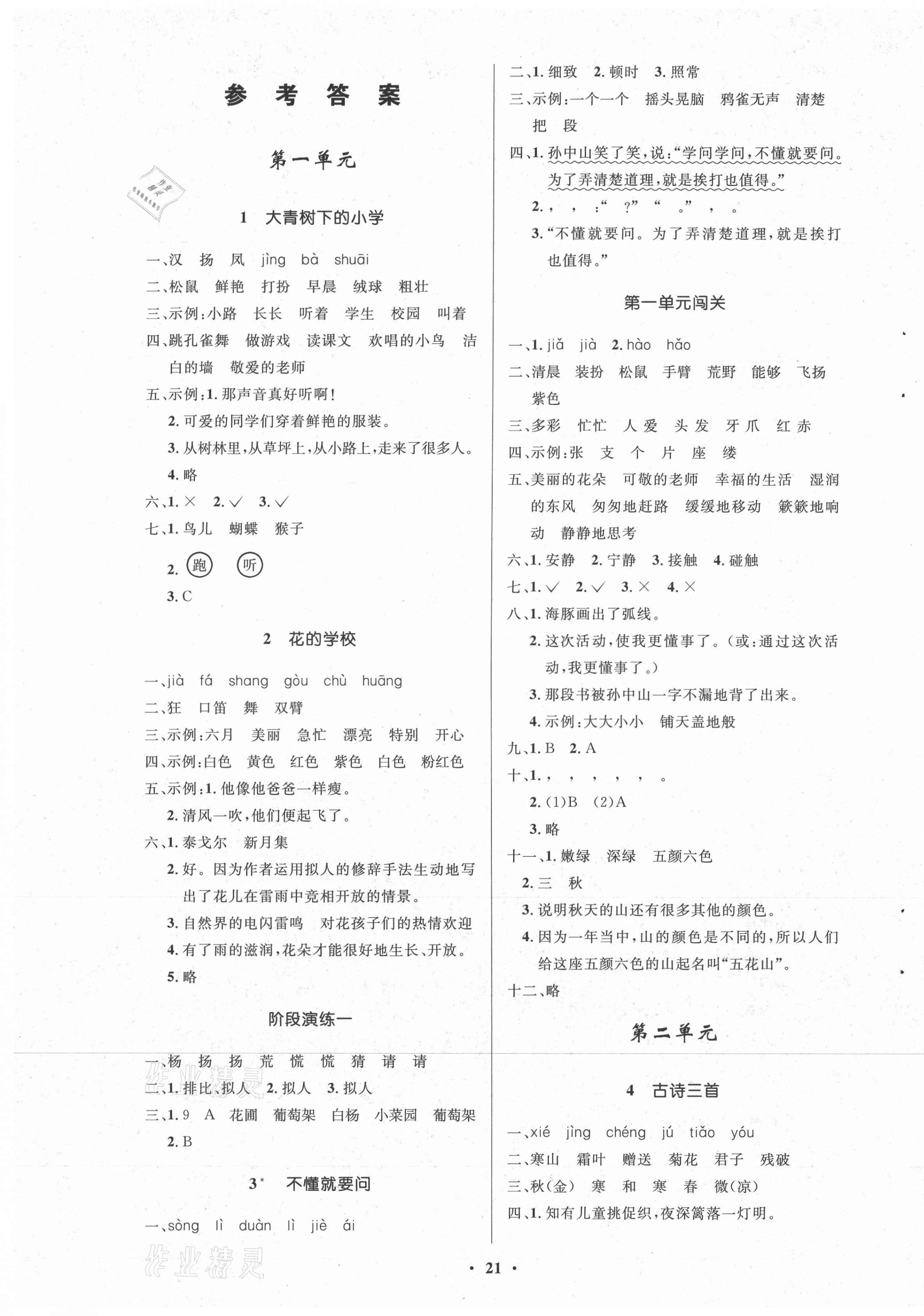 2021年同步練習(xí)冊(cè)山東人民出版社三年級(jí)語文上冊(cè)人教版54制 第1頁