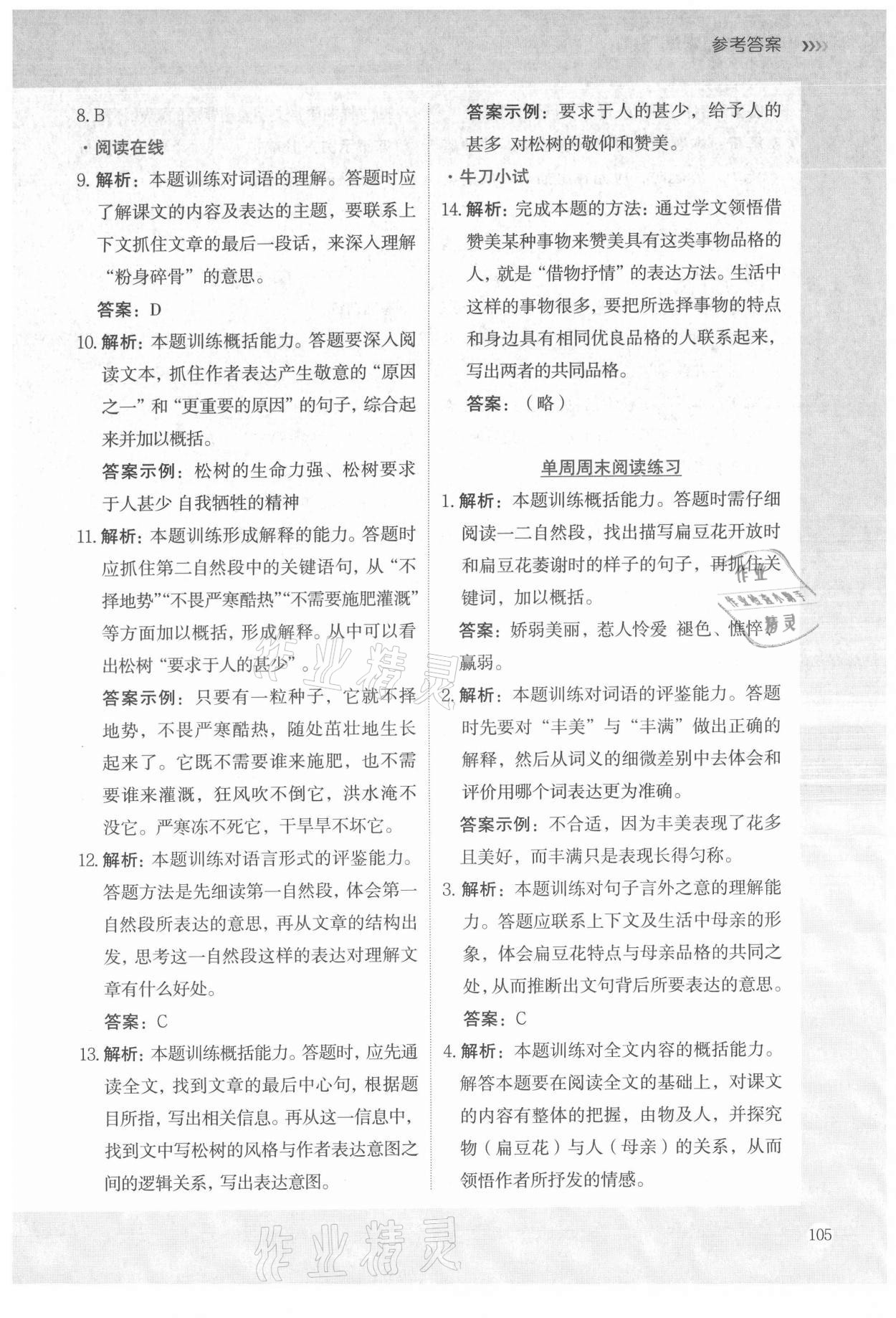 2021年語文要素課課通五年級(jí)上冊(cè)人教版 參考答案第2頁