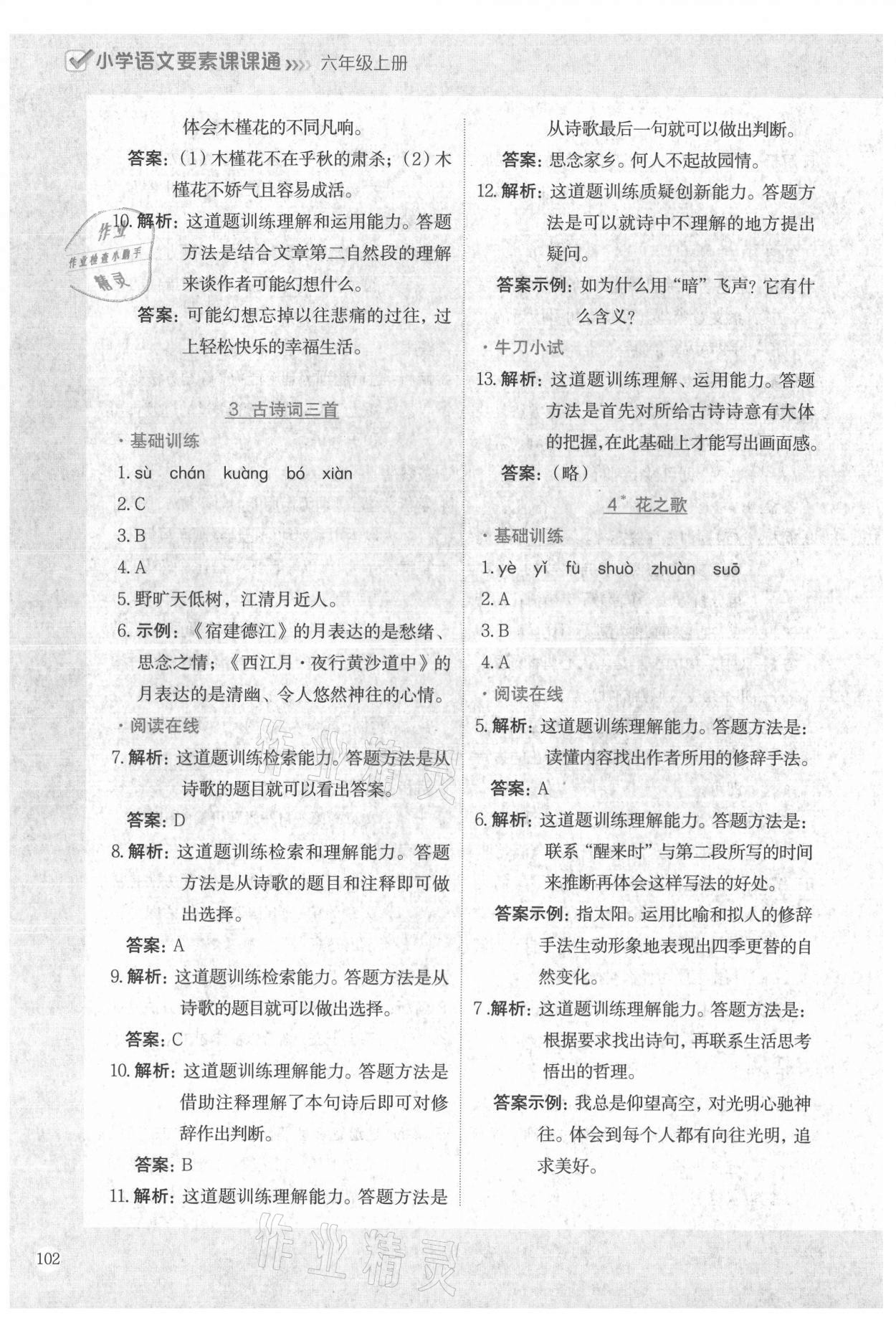 2021年語(yǔ)文要素課課通六年級(jí)上冊(cè)人教版 參考答案第3頁(yè)